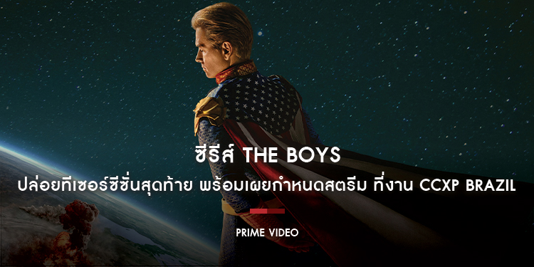ซีรีส์ The Boys ปล่อยทีเซอร์ซีซั่นสุดท้าย พร้อมเผยกำหนดสตรีม ที่งาน CCXP Brazil